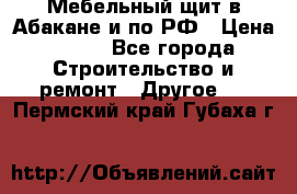 Мебельный щит в Абакане и по РФ › Цена ­ 999 - Все города Строительство и ремонт » Другое   . Пермский край,Губаха г.